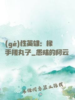 個(gè)性英雄：橡膠手搓丸子