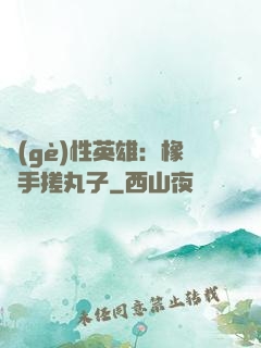 個(gè)性英雄：橡膠手搓丸子