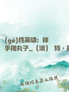 個(gè)性英雄：橡膠手搓丸子