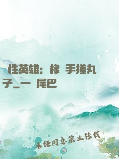 個性英雄：橡膠手搓丸子