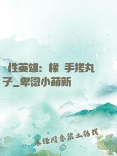 個性英雄：橡膠手搓丸子