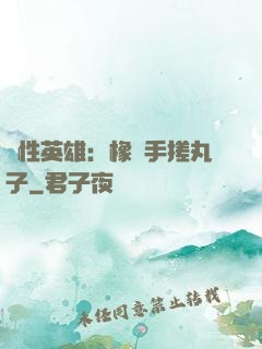 個性英雄：橡膠手搓丸子