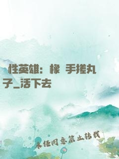 個性英雄：橡膠手搓丸子