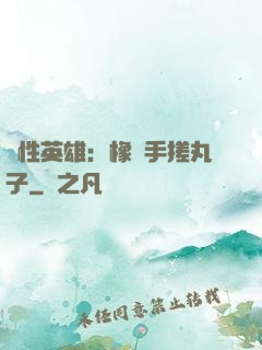 個性英雄：橡膠手搓丸子