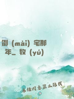 倒賣(mài)兇宅那幾年