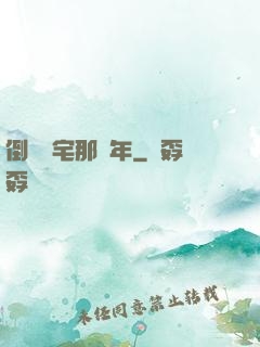 倒賣兇宅那幾年