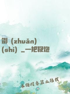 倒轉(zhuǎn)時(shí)針