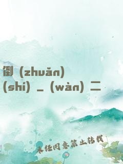 倒轉(zhuǎn)時(shí)針