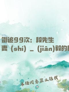 倒追99次：段先生寵妻實(shí)錄