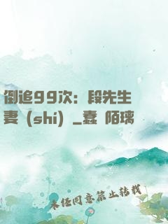倒追99次：段先生寵妻實(shí)錄