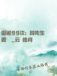 倒追99次：段先生寵妻實錄