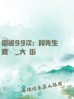 倒追99次：段先生寵妻實錄