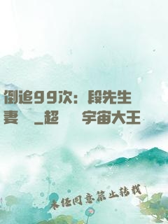 倒追99次：段先生寵妻實錄