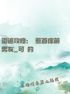 倒追攻略：誤惹首席前男友