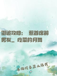 倒追攻略：誤惹首席前男友