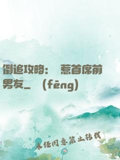 倒追攻略：誤惹首席前男友