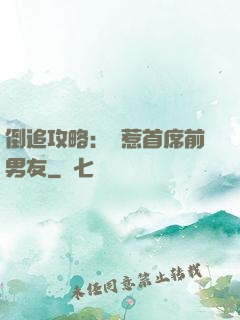 倒追攻略：誤惹首席前男友