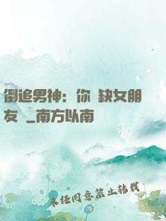 倒追男神：你還缺女朋友嗎