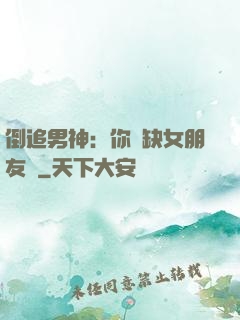 倒追男神：你還缺女朋友嗎