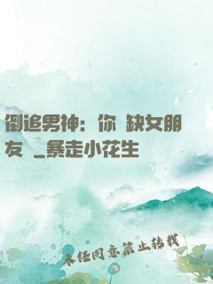 倒追男神：你還缺女朋友嗎