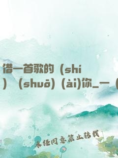 借一首歌的時(shí)間說(shuō)愛(ài)你