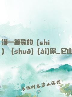 借一首歌的時(shí)間說(shuō)愛(ài)你