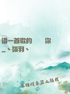 借一首歌的時間說愛你