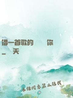 借一首歌的時間說愛你