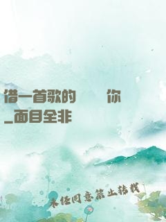 借一首歌的時間說愛你