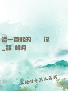 借一首歌的時間說愛你