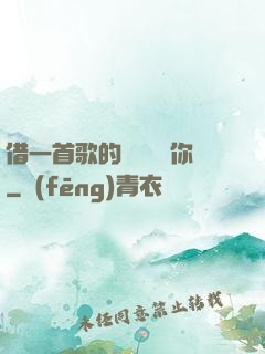 借一首歌的時間說愛你
