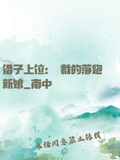 借子上位：總裁的落跑新娘