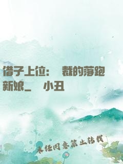 借子上位：總裁的落跑新娘