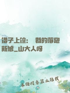 借子上位：總裁的落跑新娘