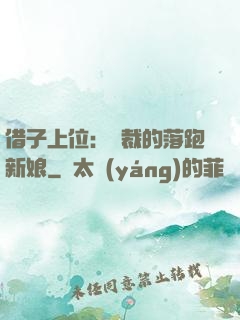 借子上位：總裁的落跑新娘