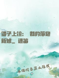 借子上位：總裁的落跑新娘