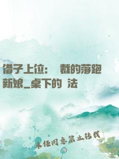 借子上位：總裁的落跑新娘