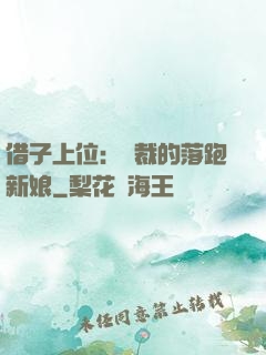 借子上位：總裁的落跑新娘