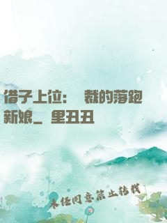 借子上位：總裁的落跑新娘