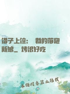借子上位：總裁的落跑新娘