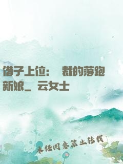 借子上位：總裁的落跑新娘