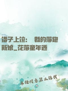 借子上位：總裁的落跑新娘