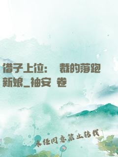 借子上位：總裁的落跑新娘
