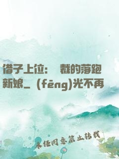 借子上位：總裁的落跑新娘