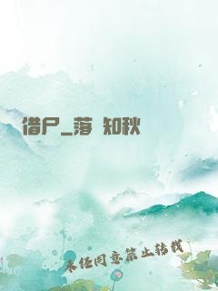借尸