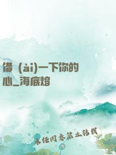 借愛(ài)一下你的心