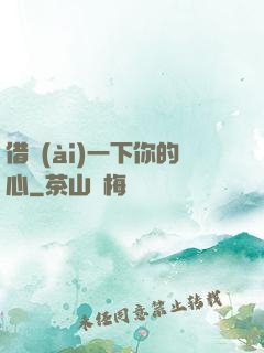 借愛(ài)一下你的心
