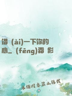 借愛(ài)一下你的心