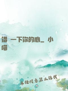 借愛一下你的心