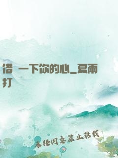 借愛一下你的心